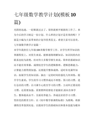 七年级数学教学计划(模板10篇)
