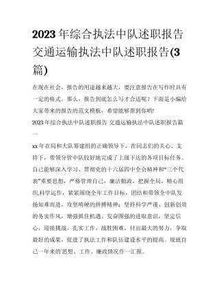 2023年综合执法中队述职报告 交通运输执法中队述职报告(3篇)