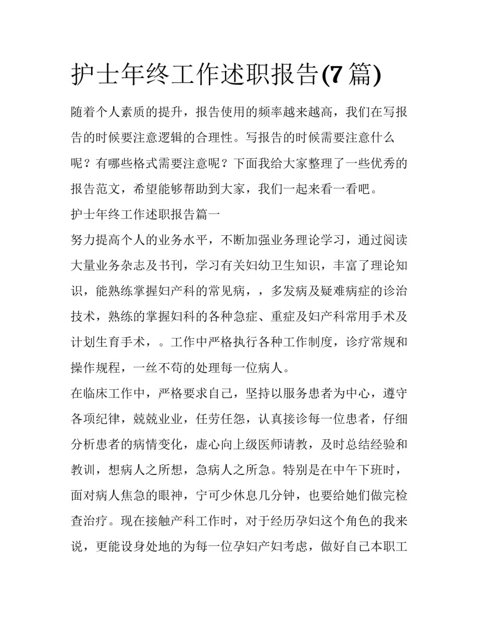 护士年终工作述职报告(7篇)_第1页