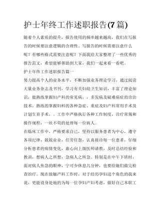 护士年终工作述职报告(7篇)