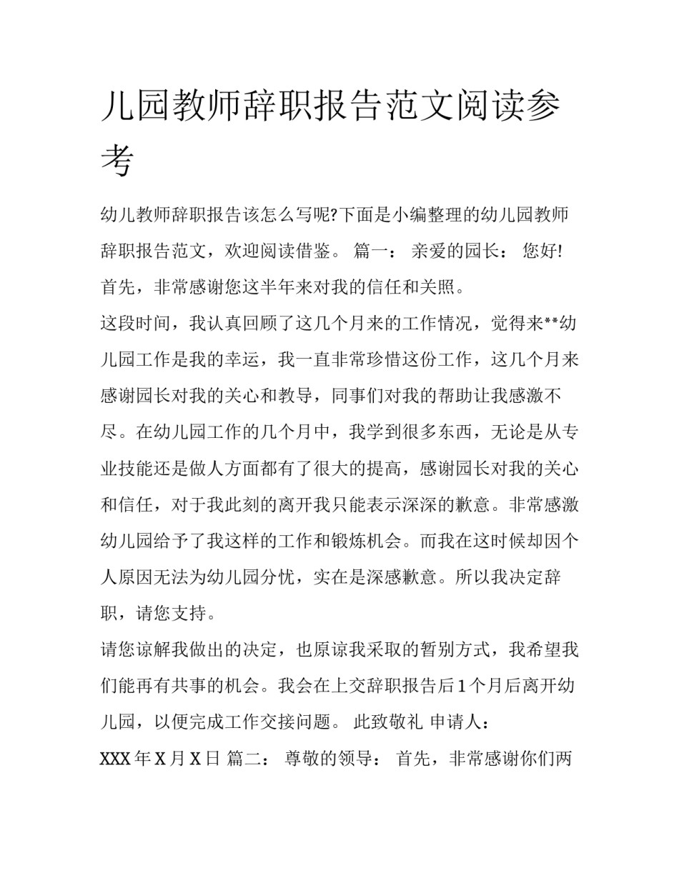 儿园教师辞职报告范文阅读参考_第1页