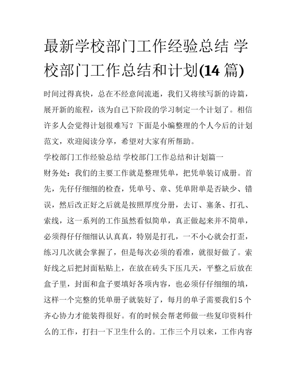 最新学校部门工作经验总结 学校部门工作总结和计划(14篇)_第1页