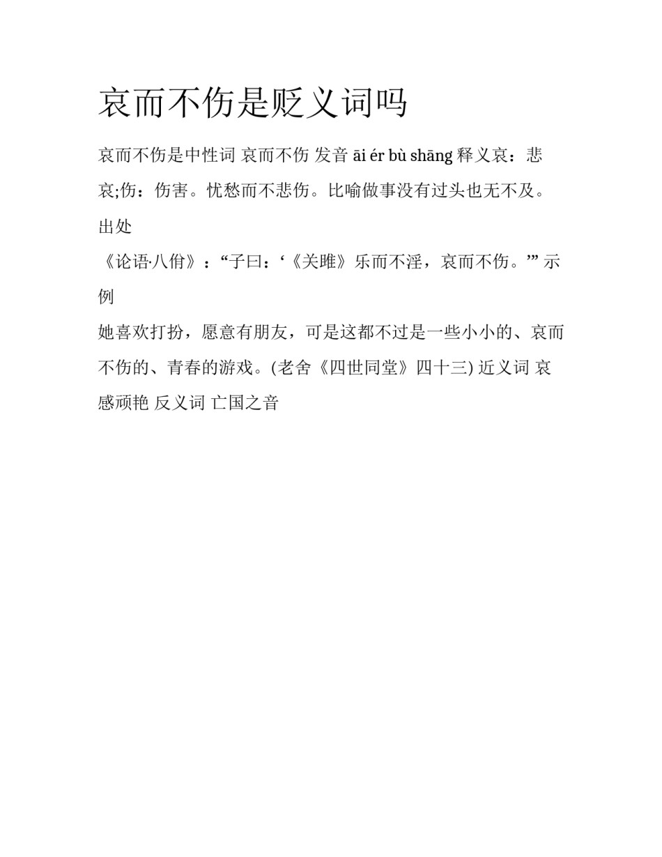 哀而不伤是贬义词吗_第1页