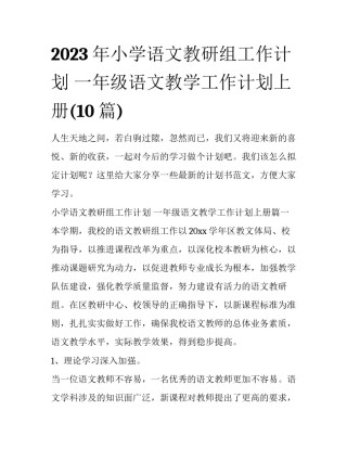 2023年小学语文教研组工作计划 一年级语文教学工作计划上册(10篇)