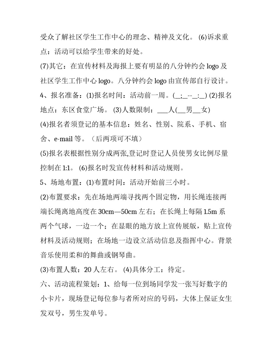 关于八分钟约会活动策划方案_第3页