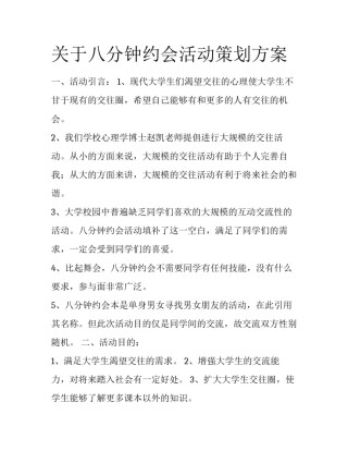 关于八分钟约会活动策划方案