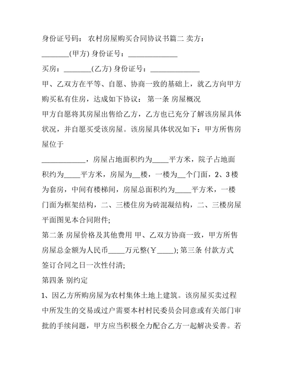 农村房屋购买合同协议书(三篇)_第3页
