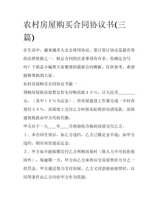 农村房屋购买合同协议书(三篇)