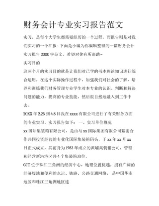 财务会计专业实习报告范文