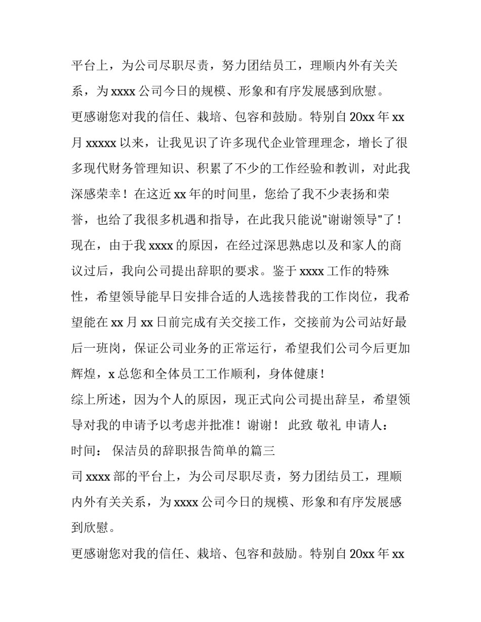 最新保洁员的辞职报告简单的(大全10篇)_第2页