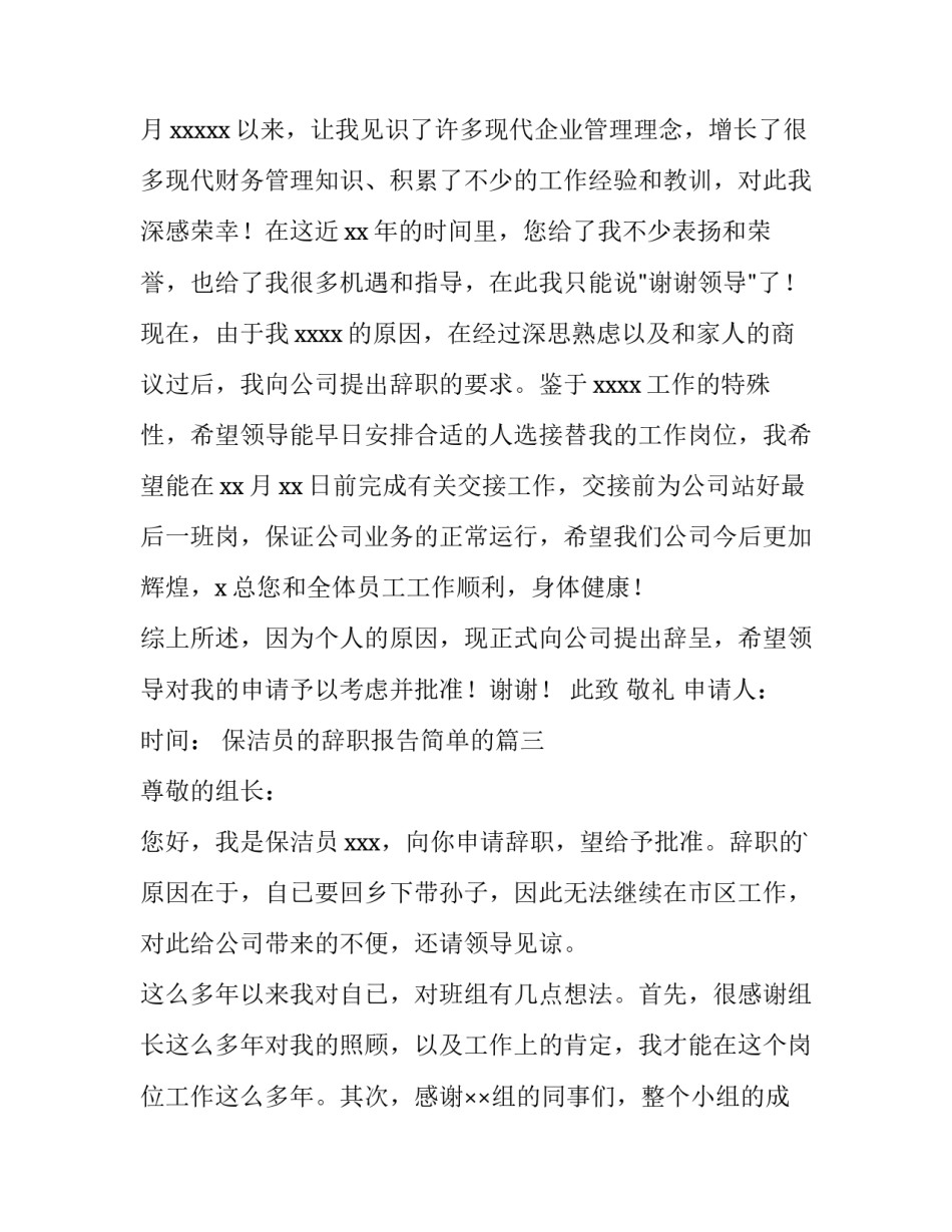 最新保洁员的辞职报告简单的(大全10篇)_第3页