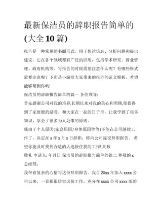 最新保洁员的辞职报告简单的(大全10篇)
