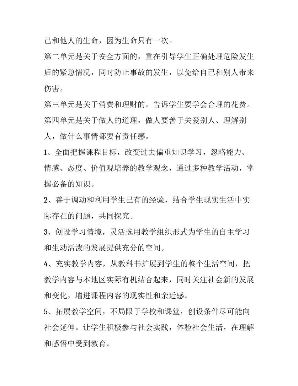 2023年四年级上册思想品德的教学计划和总结(八篇)_第2页