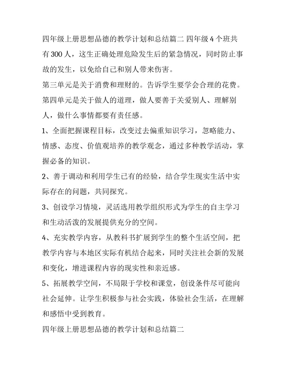 2023年四年级上册思想品德的教学计划和总结(八篇)_第3页