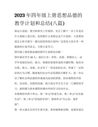 2023年四年级上册思想品德的教学计划和总结(八篇)