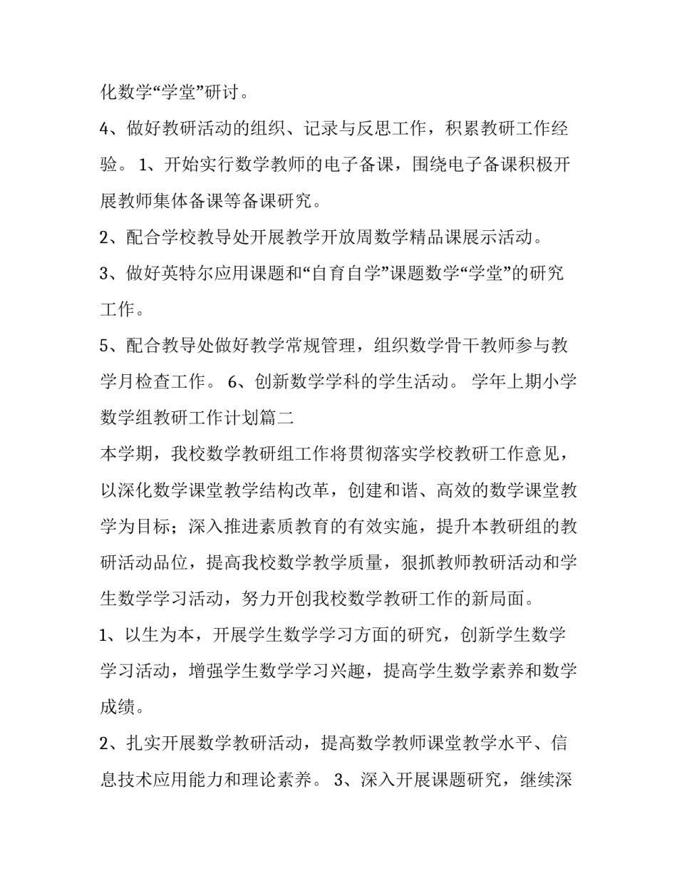 学年上期小学数学组教研工作计划 小学数学组教研工作计划(实用9篇)_第2页