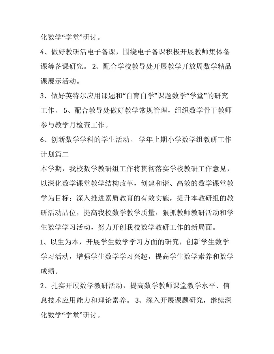 学年上期小学数学组教研工作计划 小学数学组教研工作计划(实用9篇)_第3页