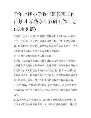 学年上期小学数学组教研工作计划 小学数学组教研工作计划(实用9篇)