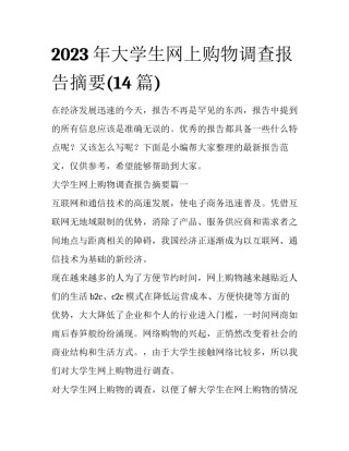 2023年大学生网上购物调查报告摘要(14篇)