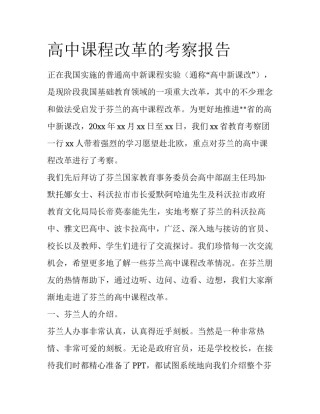 高中课程改革的考察报告