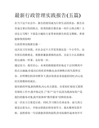 最新行政管理实践报告(五篇)
