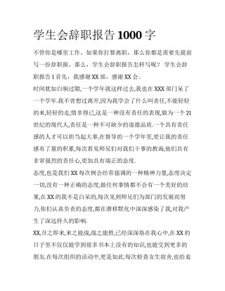 学生会辞职报告1000字