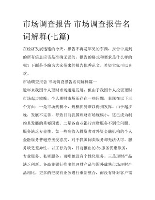 市场调查报告 市场调查报告名词解释(七篇)