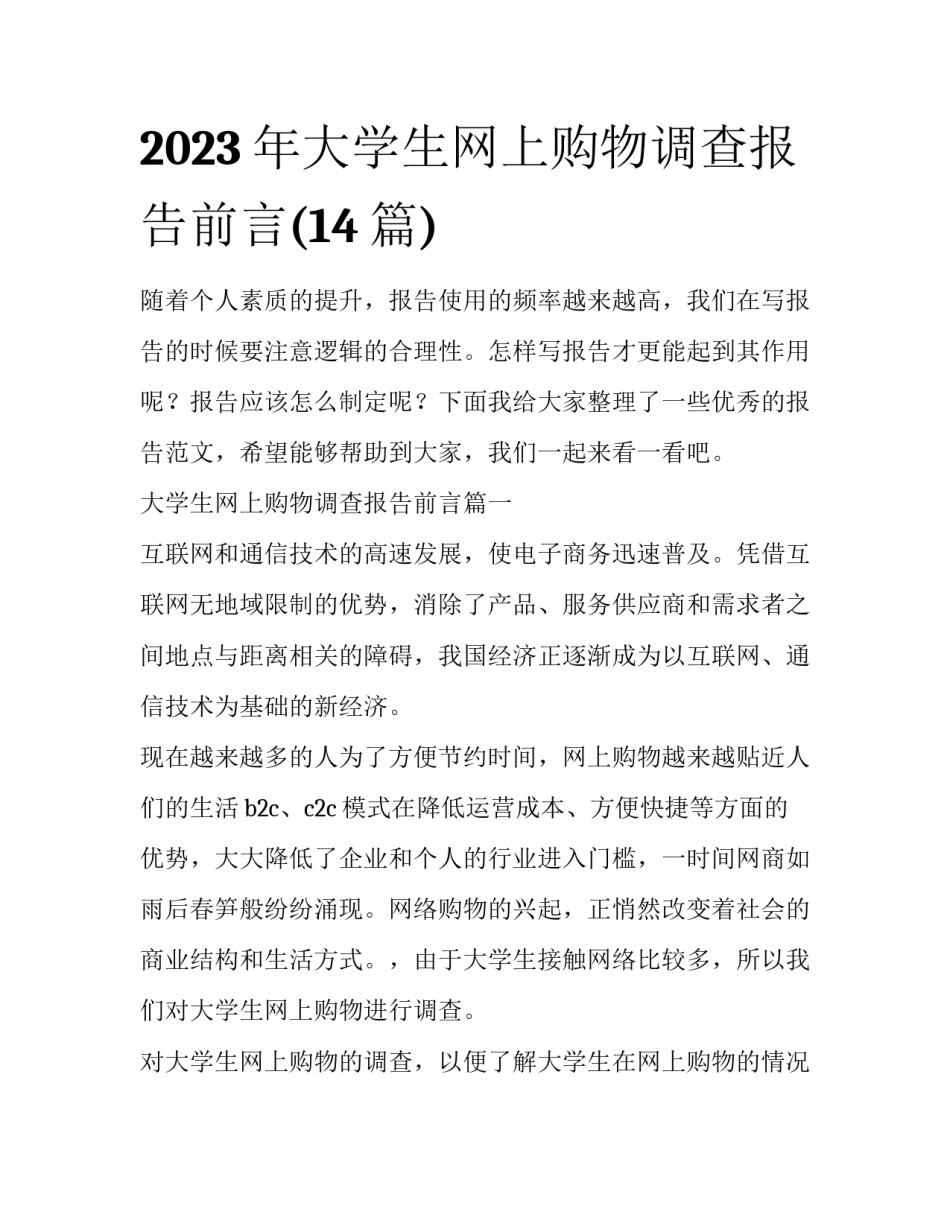 2023年大学生网上购物调查报告前言(14篇)_第1页