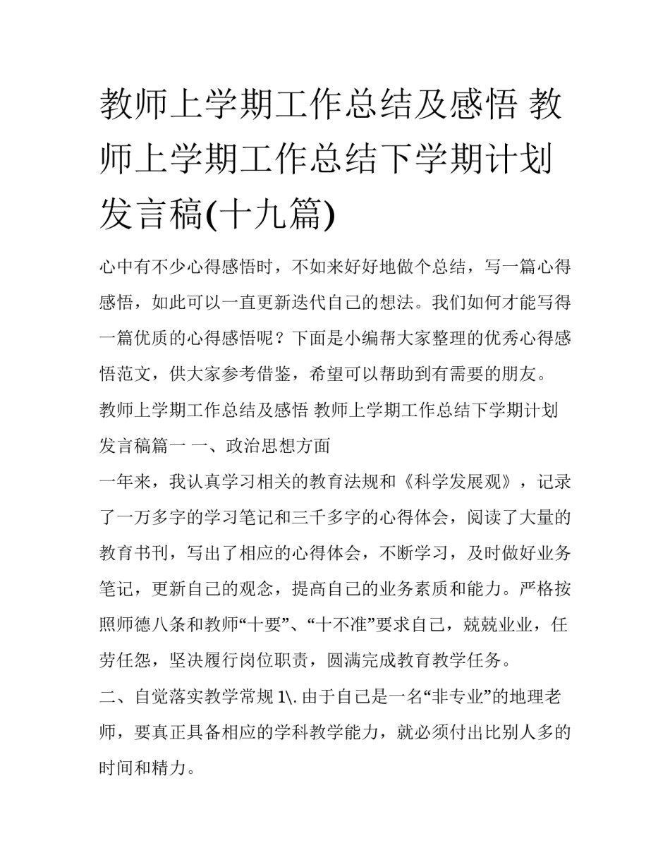教师上学期工作总结及感悟 教师上学期工作总结下学期计划发言稿(十九篇)_第1页