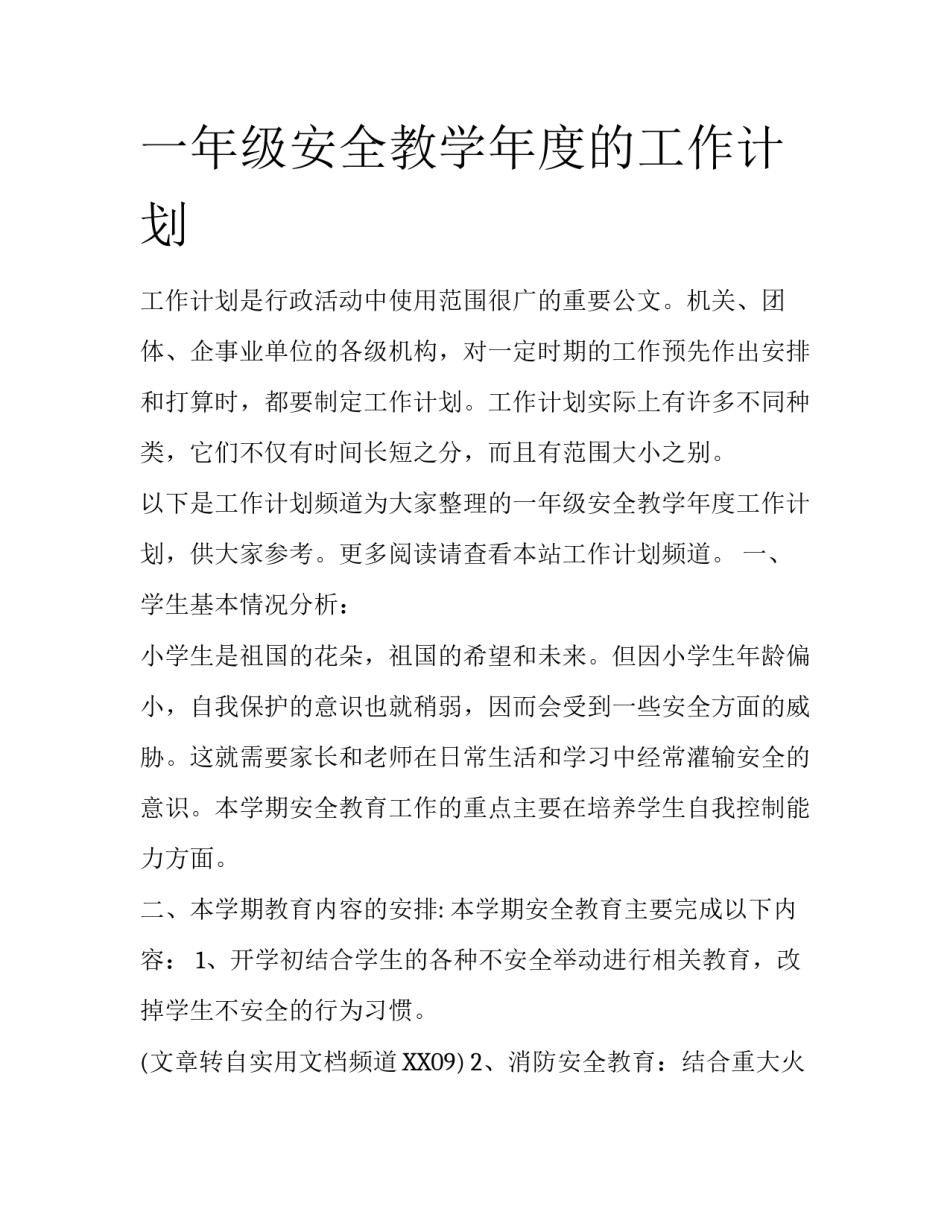 一年级安全教学年度的工作计划_第1页
