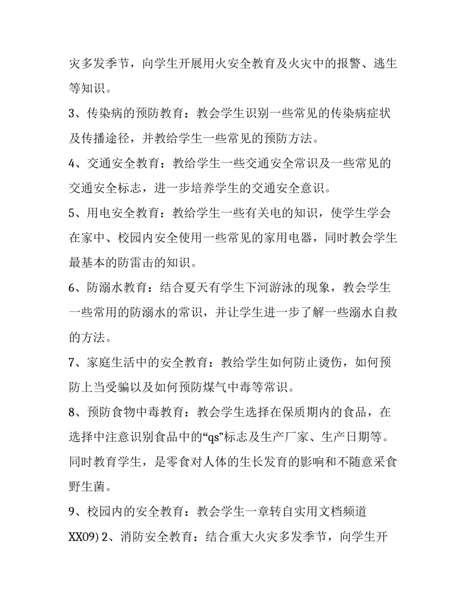 一年级安全教学年度的工作计划_第2页