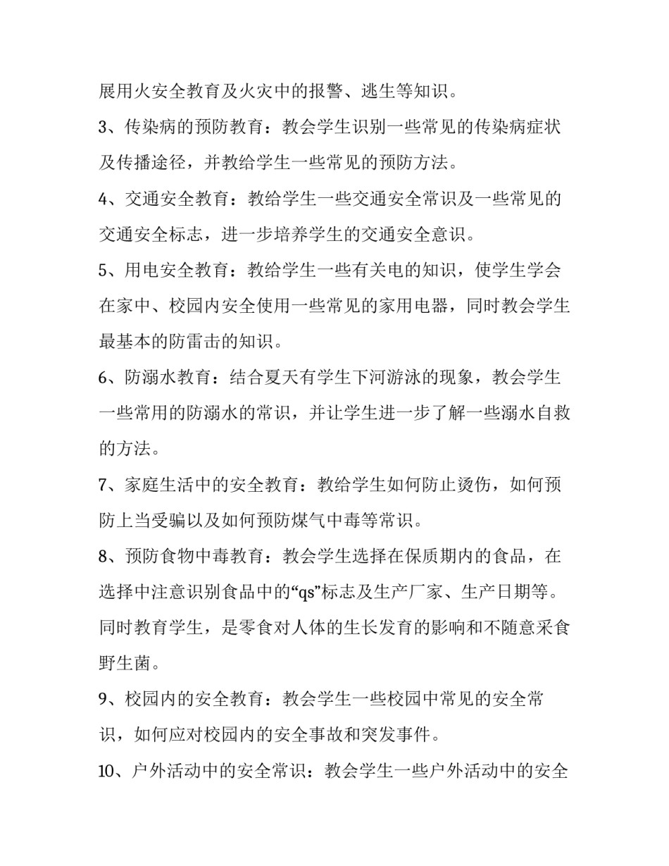 一年级安全教学年度的工作计划_第3页