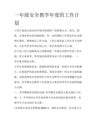 一年级安全教学年度的工作计划