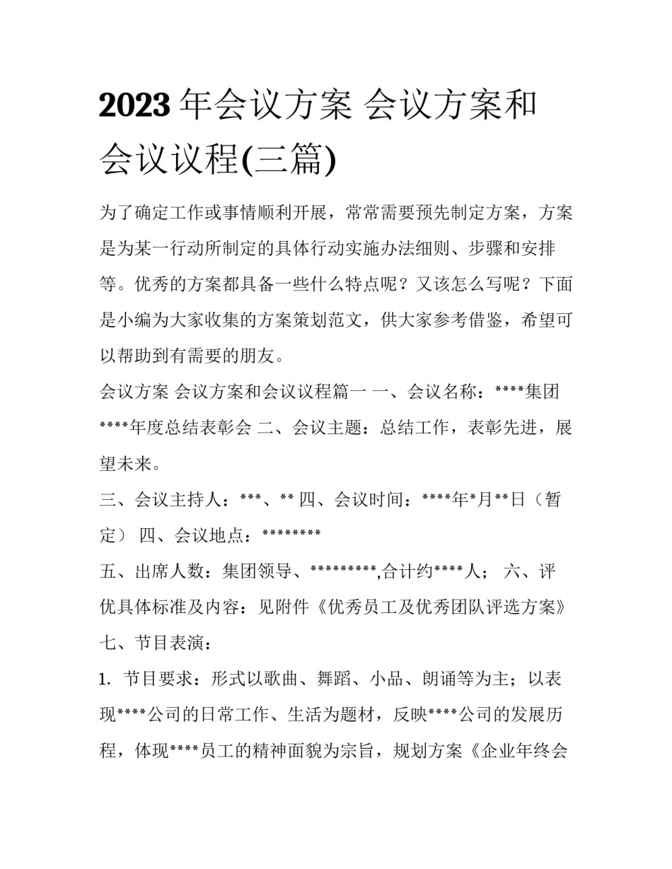2023年会议方案 会议方案和会议议程(三篇)_第1页