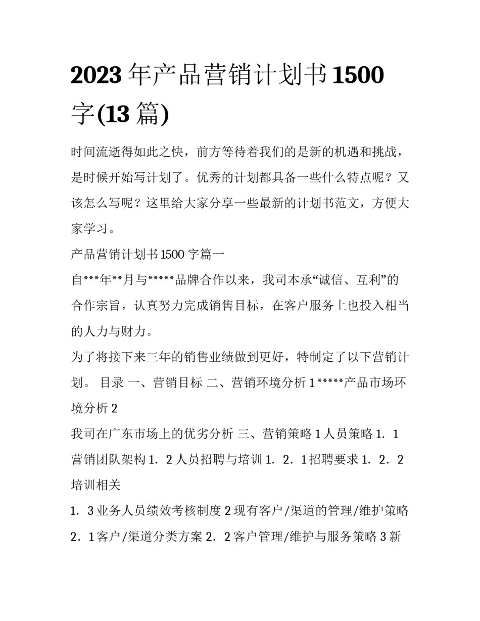2023年产品营销计划书1500字(13篇)_第1页