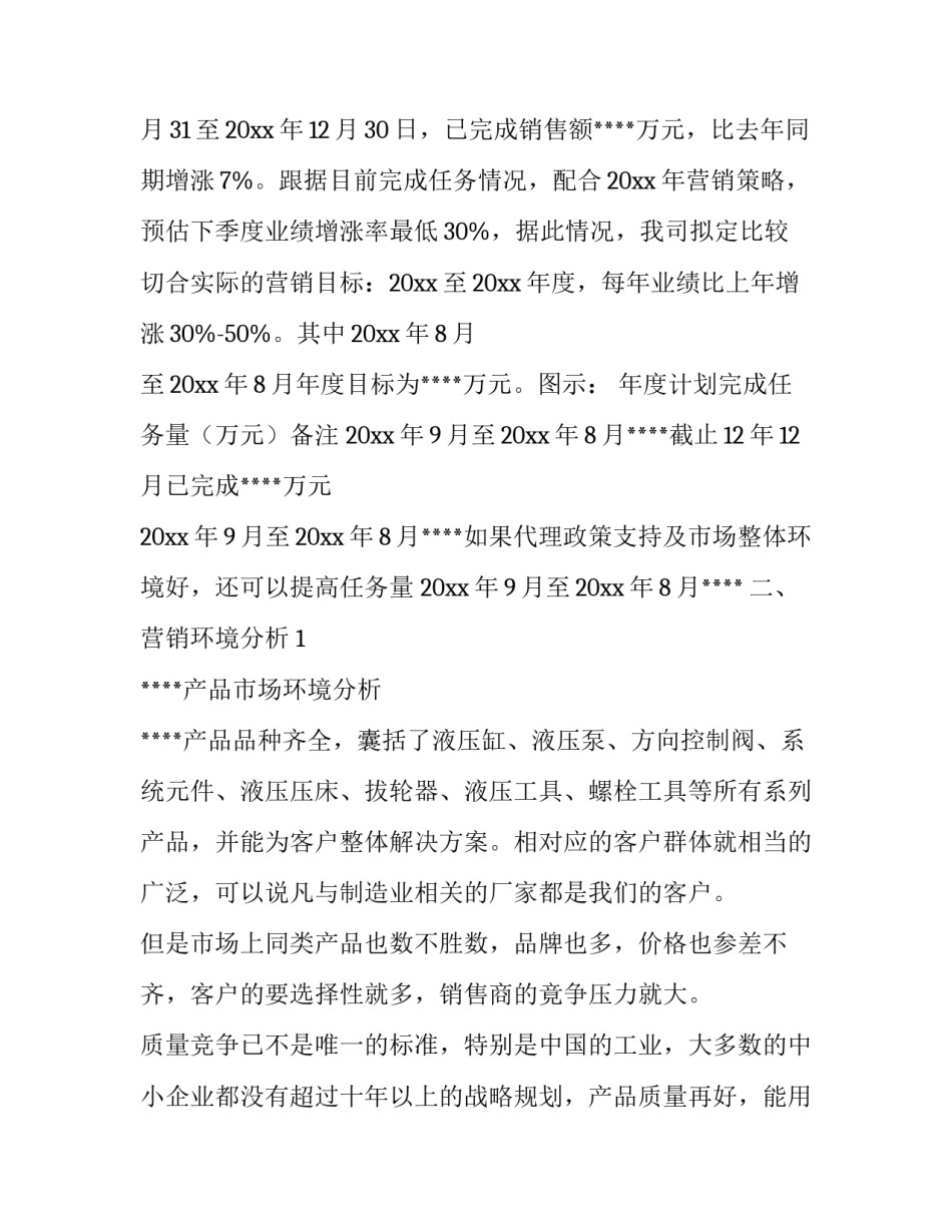 2023年产品营销计划书1500字(13篇)_第3页