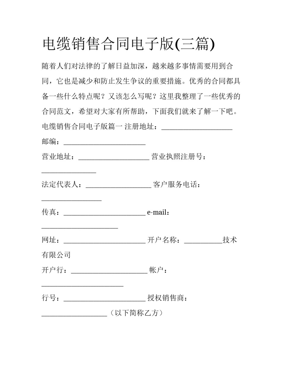 电缆销售合同电子版(三篇)_第1页