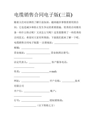 电缆销售合同电子版(三篇)