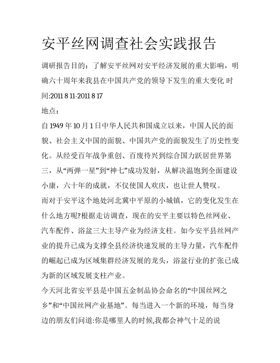 安平丝网调查社会实践报告_第1页