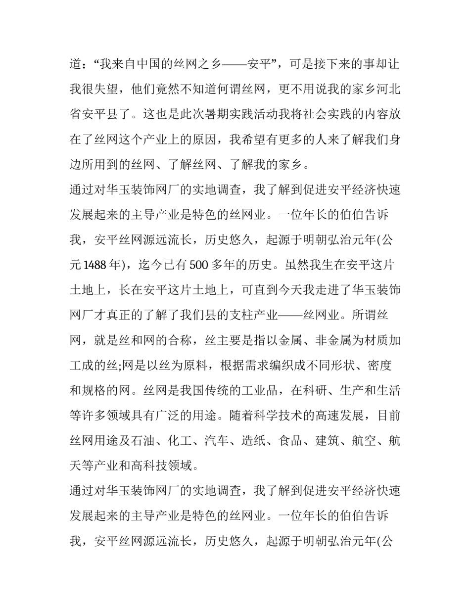 安平丝网调查社会实践报告_第2页