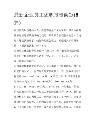 最新企业员工述职报告简短(8篇)