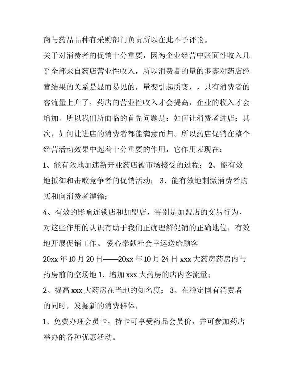 药店活动方案怎么策划(十五篇)_第3页