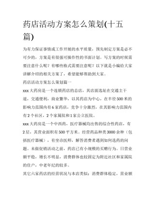 药店活动方案怎么策划(十五篇)