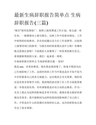 最新生病辞职报告简单点 生病辞职报告(三篇)