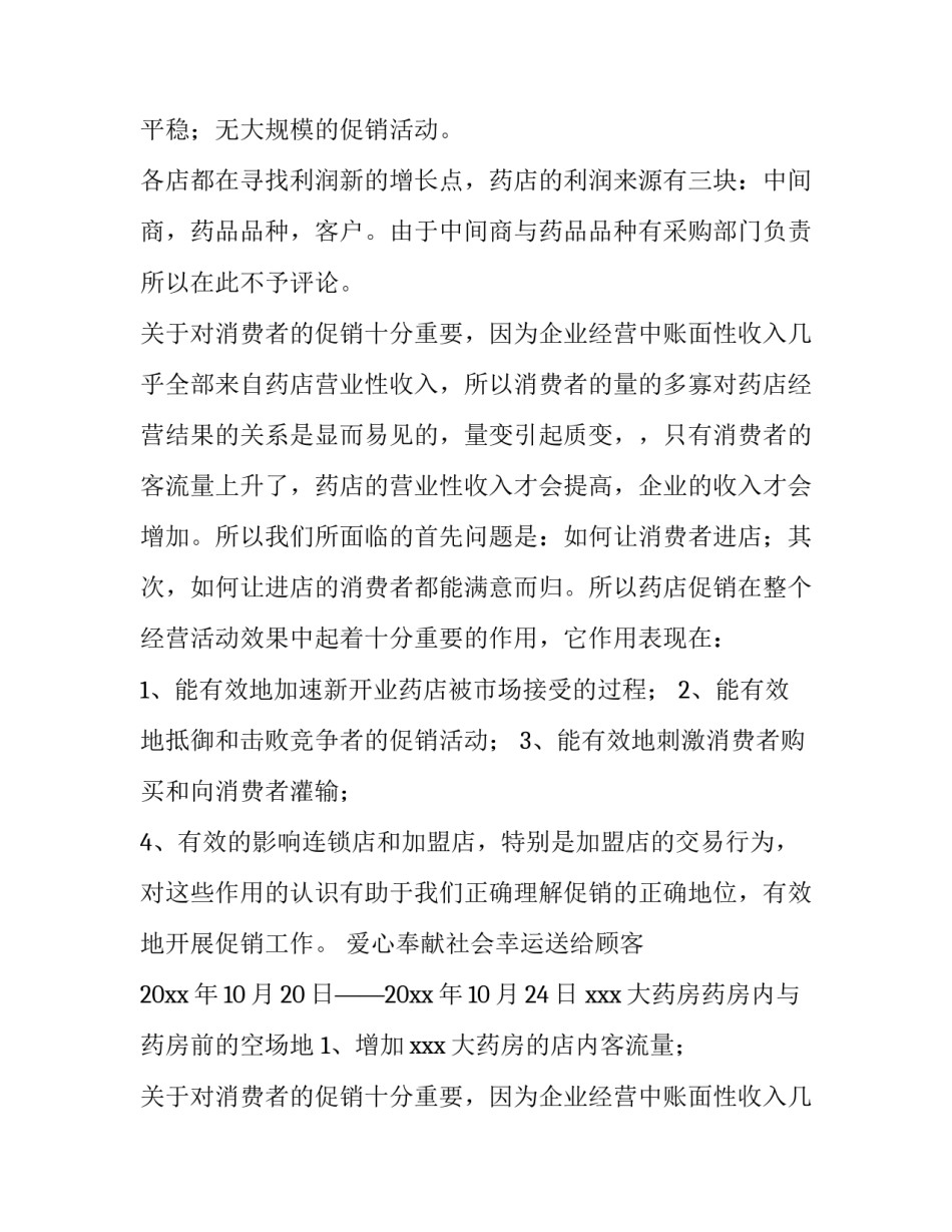 最新药店活动方案吸引眼球(15篇)_第2页