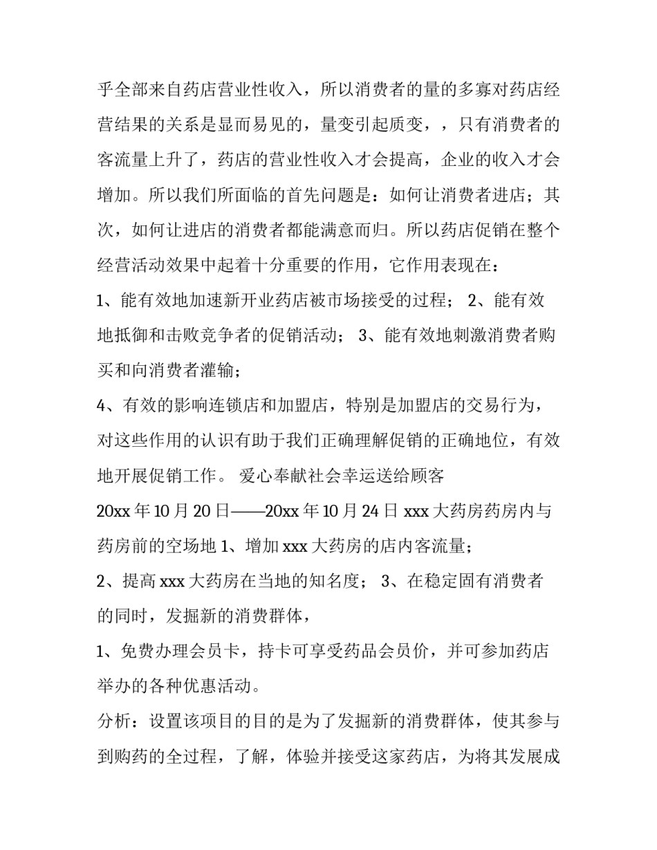 最新药店活动方案吸引眼球(15篇)_第3页