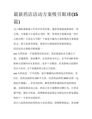 最新药店活动方案吸引眼球(15篇)