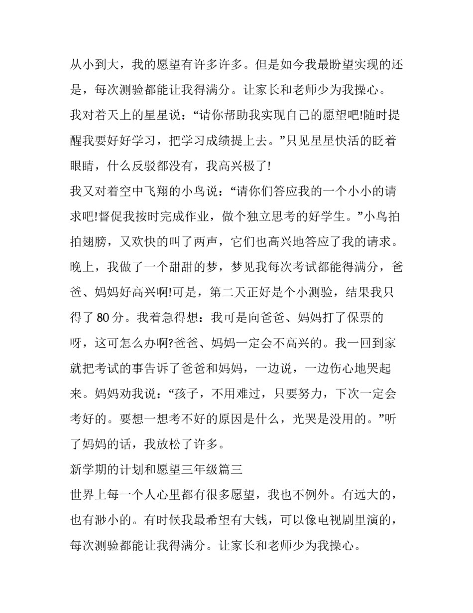 最新新学期的计划和愿望三年级 我的愿望三年级(大全8篇)_第2页