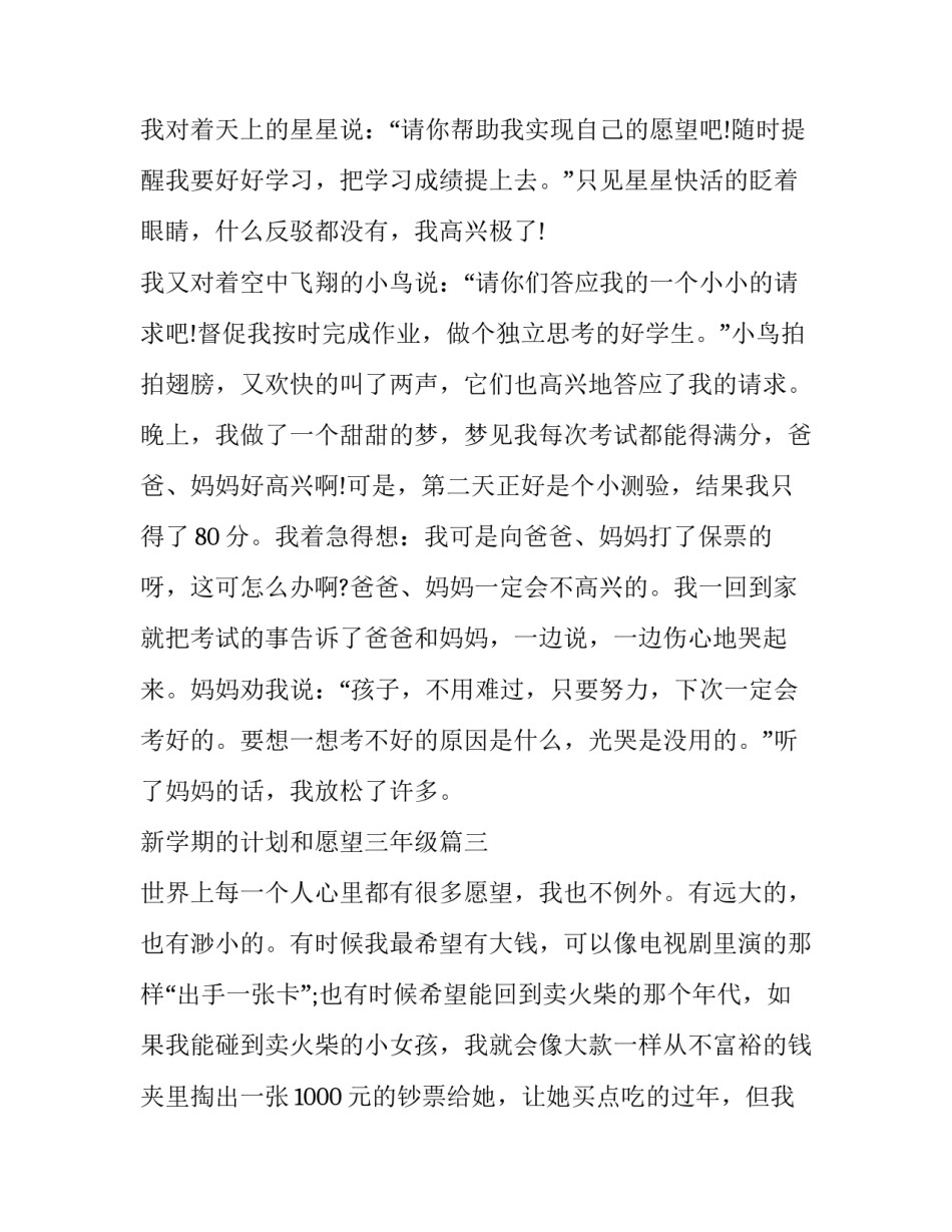 最新新学期的计划和愿望三年级 我的愿望三年级(大全8篇)_第3页