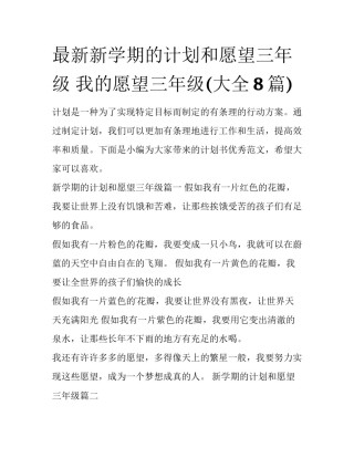 最新新学期的计划和愿望三年级 我的愿望三年级(大全8篇)